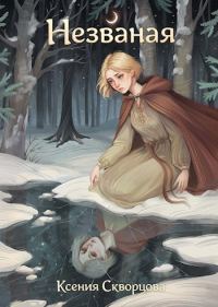 Обложка книги «Незваная»
