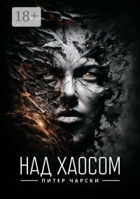 Обложка книги «Над хаосом»