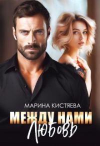 Обложка книги «Между нами любовь»