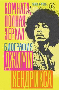 Обложка книги «Комната, полная зеркал. Биография Джими Хендрикса»