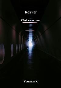 Обложка книги «Сбой в системе»
