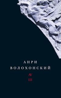 Обложка книги «Том 3. Переводы и комментарии»