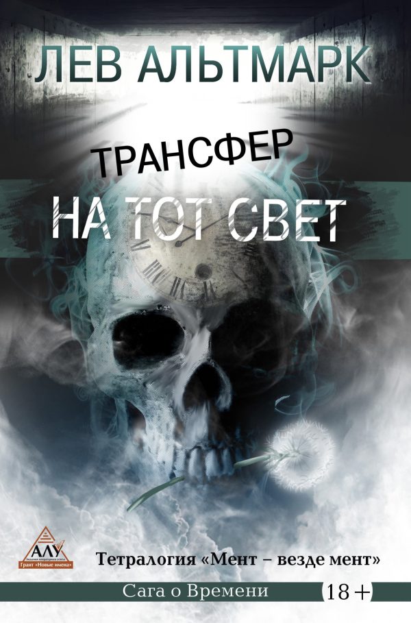 Обложка книги «Трансфер на тот свет»