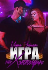 Обложка книги «Игра на Хэллоуин»