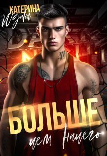 Обложка книги «Больше, чем ничего»