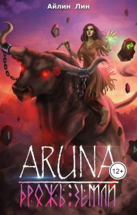 Обложка книги «Дрожь земли»