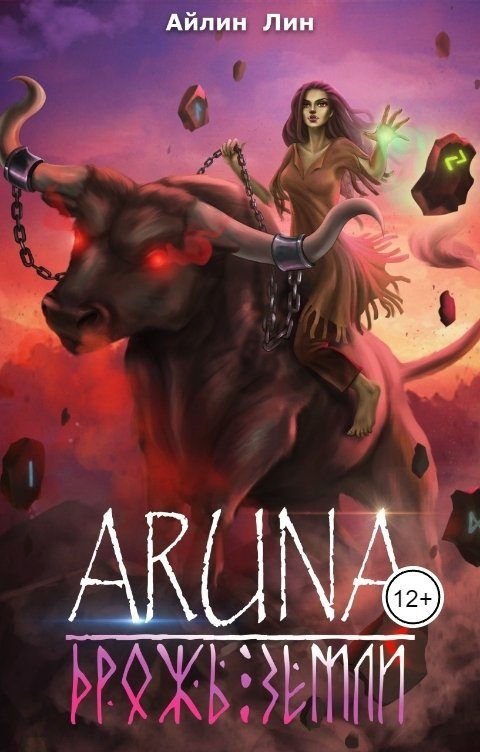 Обложка книги «Дрожь земли»