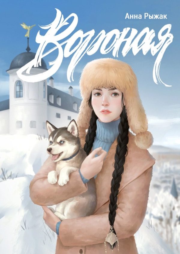 Обложка книги «Вороная»
