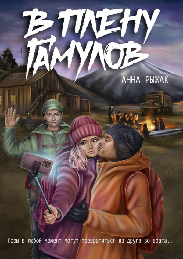 Обложка книги «В плену гамулов»