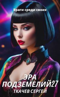 Обложка книги «Враги среди своих»