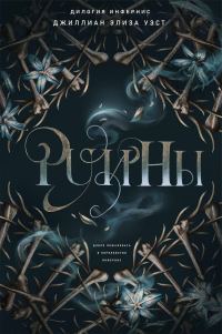 Обложка книги «Руины»
