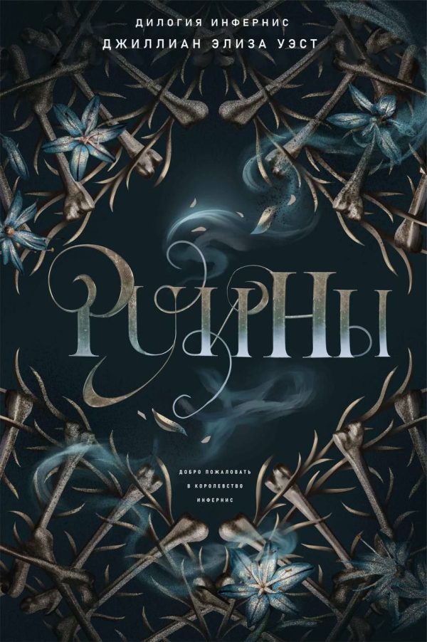 Обложка книги «Руины»