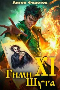 Обложка книги «Гимн шута 11»