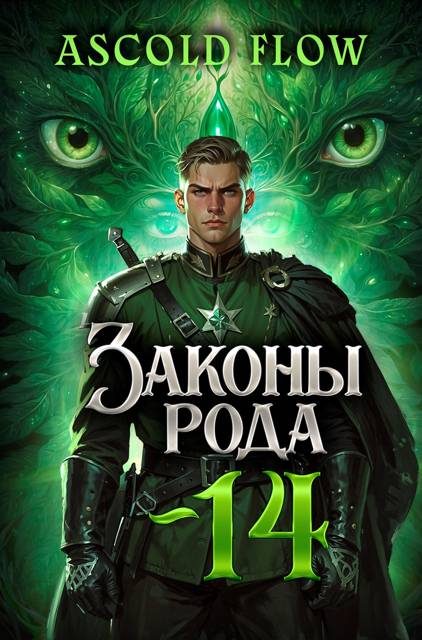 Обложка книги «Законы Рода. Том 14»