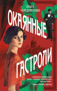 Обложка книги «Окаянные гастроли»