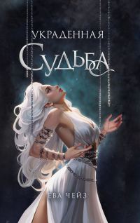 Обложка книги «Украденная судьба»