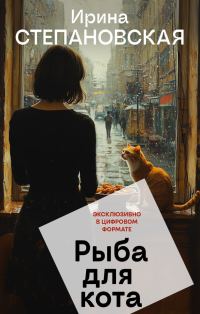 Обложка книги «Рыба для кота»