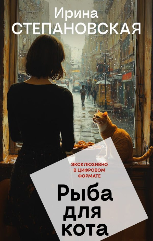 Обложка книги «Рыба для кота»
