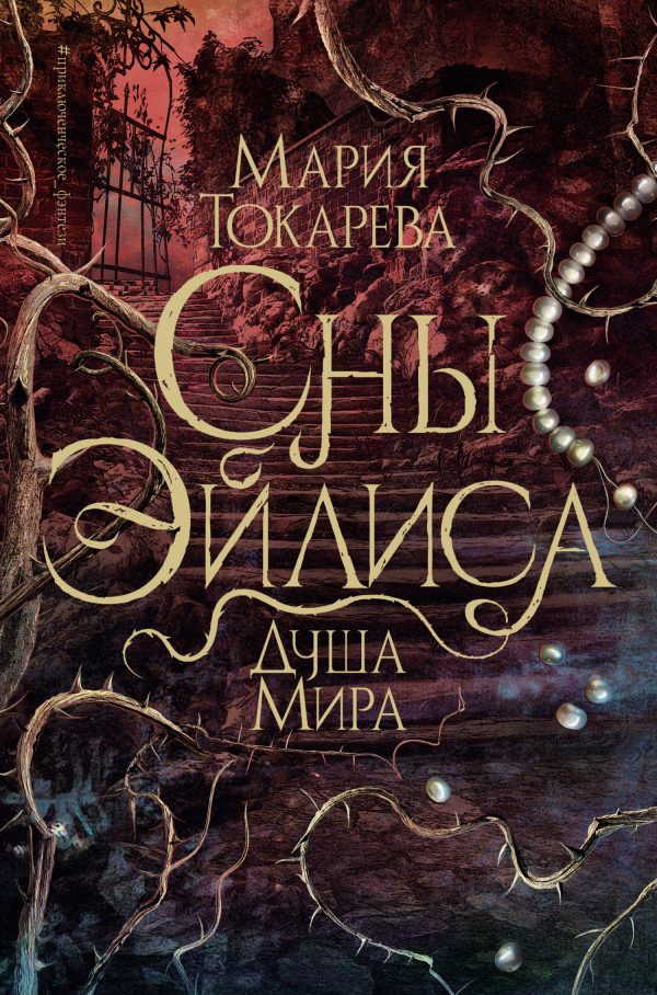 Обложка книги «Душа мира»