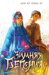 Обложка книги «Зимняя бегония. Том 2»