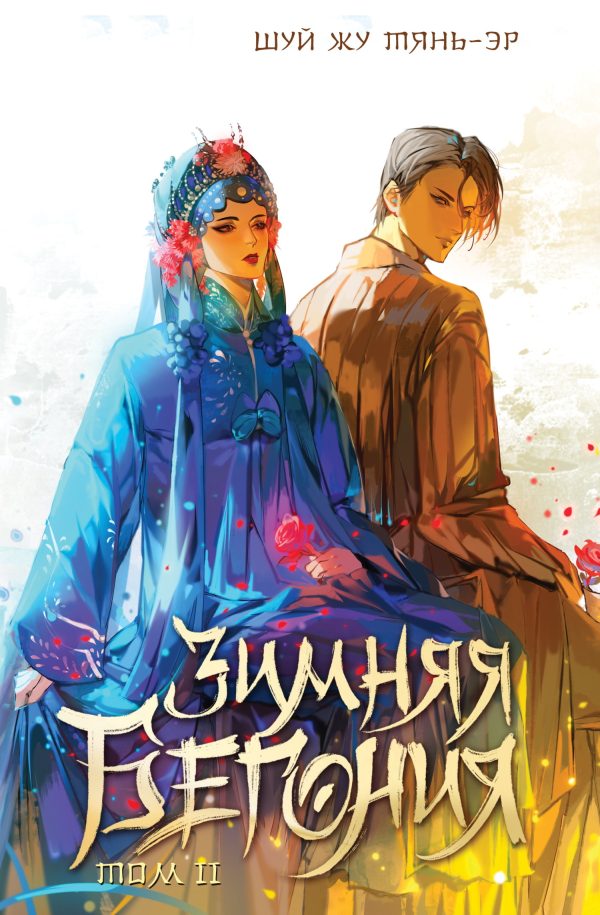 Обложка книги «Зимняя бегония. Том 2»