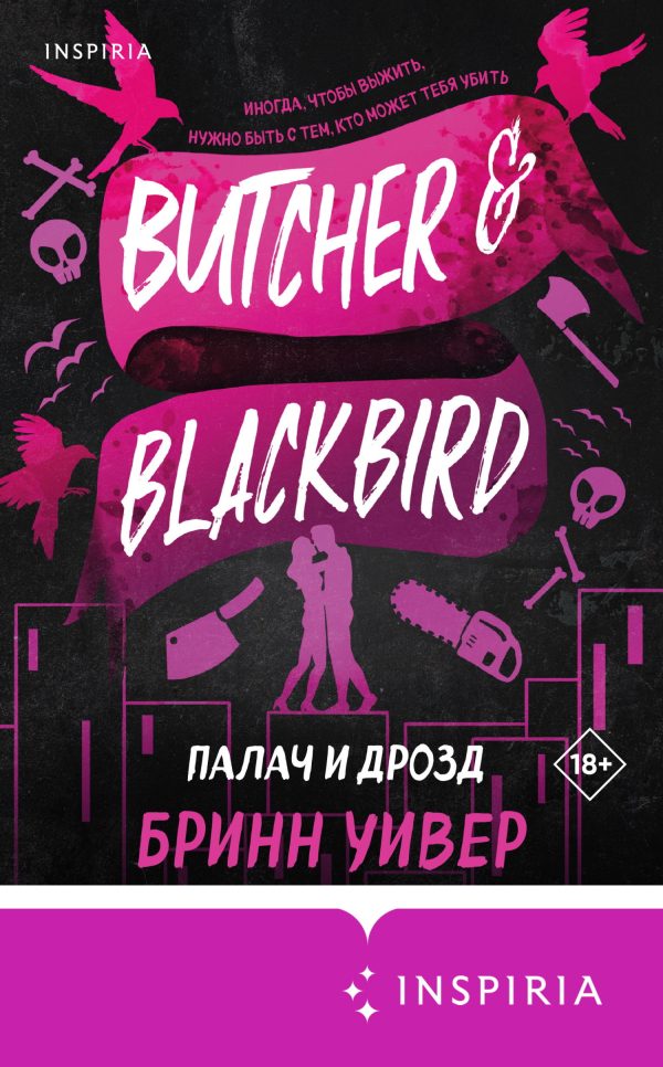 Обложка книги «Палач и Дрозд»
