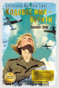 Обложка книги «Кодовое имя – Верити»