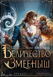 Обложка книги «Его Величество Змееныш»