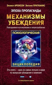 Обложка книги «Эпоха пропаганды»