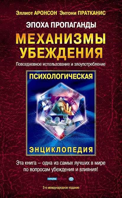 Обложка книги «Эпоха пропаганды»