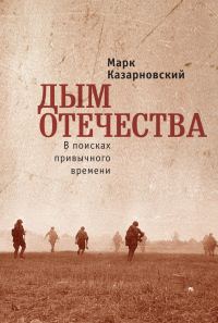 Обложка книги «Дым отечества. В поисках привычного времени»