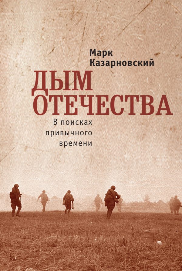 Обложка книги «Дым отечества. В поисках привычного времени»