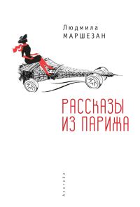 Обложка книги «Рассказы из Парижа»