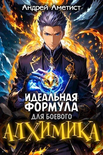 Обложка книги «Идеальная формула для боевого алхимика»