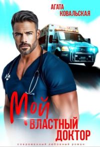 Обложка книги «Мой властный доктор»