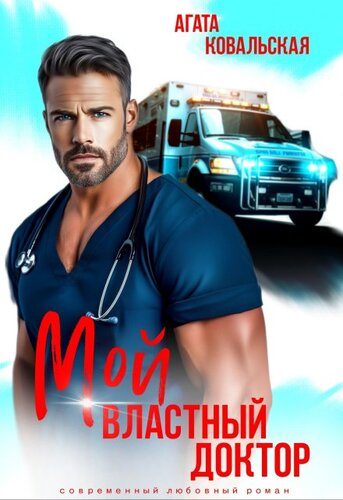 Обложка книги «Мой властный доктор»
