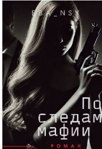 Обложка книги «По следам мафии»