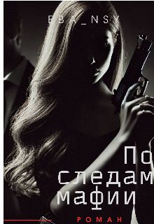 Обложка книги «По следам мафии»