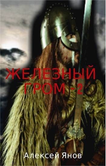 Обложка книги «Железный гром 2 (СИ)»