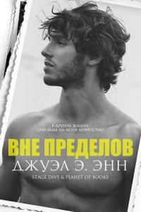 Обложка книги «Вне пределов»
