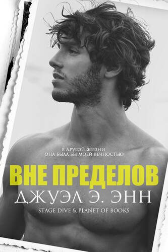 Обложка книги «Вне пределов»
