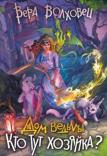 Обложка книги «Кто тут хозяйка?»