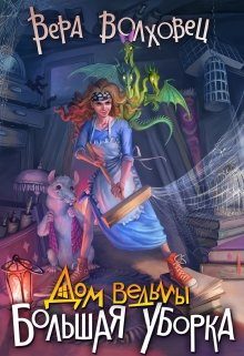 Обложка книги «Большая уборка»