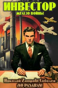 Обложка книги «Инвестор. Железо войны»