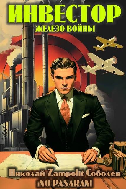 Обложка книги «Инвестор. Железо войны»