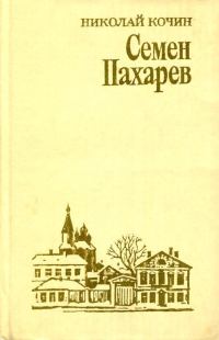 Обложка книги «Семен Пахарев»