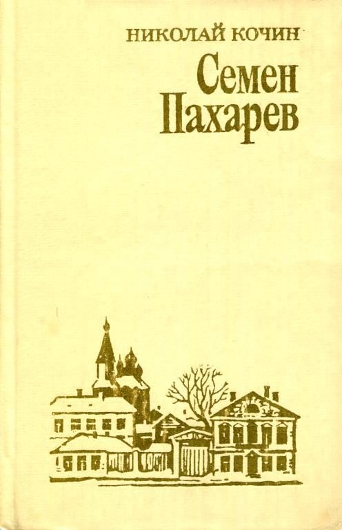 Обложка книги «Семен Пахарев»