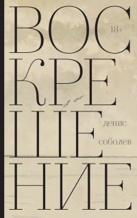 Обложка книги «Воскрешение»