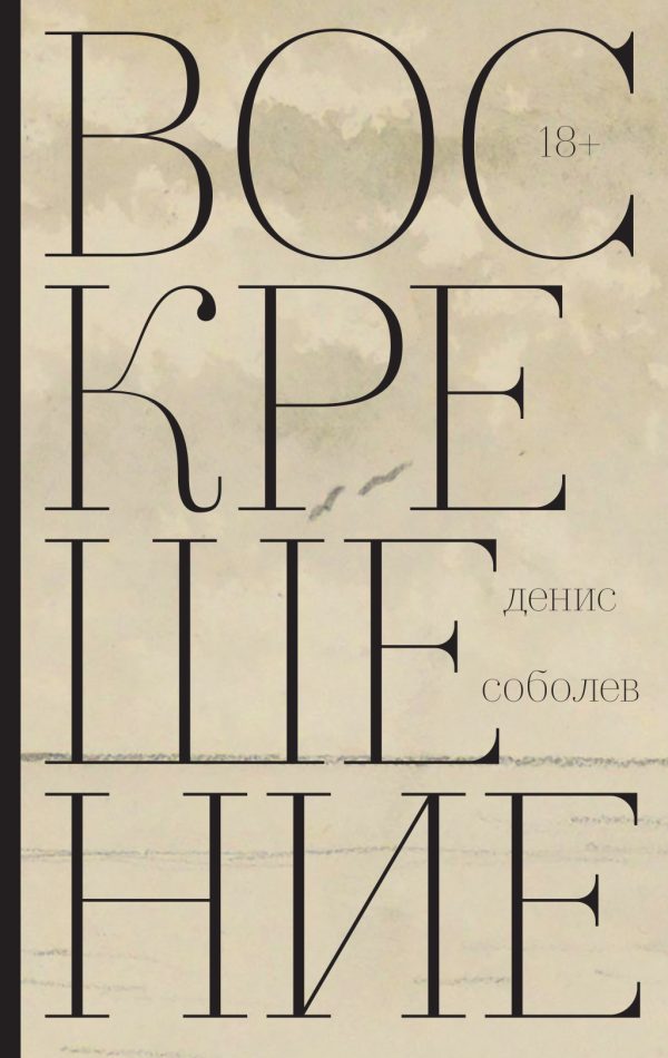 Обложка книги «Воскрешение»