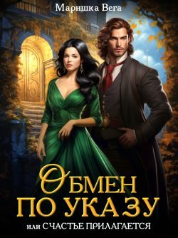 Обложка книги «Обмен по указу, или Счастье прилагается»